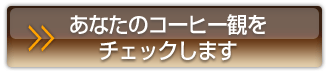 あなたのコーヒーをチェックします　コーヒー診断。大阪スペシャルティコーヒー倶楽部