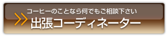 コーヒーのご相談なら　出張コーディネーター。大阪スペシャルティコーヒー倶楽部