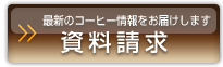 最新のコーヒー情報をお届けします  資料請求。大阪スペシャルティコーヒー倶楽部