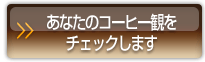 あなたのコーヒーをチェックします  コーヒー診断。大阪スペシャルティコーヒー倶楽部