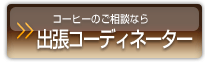 コーヒーのご相談なら　出張コーディネーター。大阪スペシャルティコーヒー倶楽部