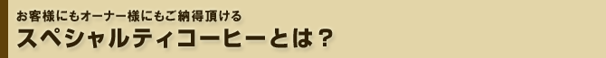 お客様にもオーナー様にもご納得頂ける スペシャルティコーヒーとは？大阪スペシャルティコーヒー倶楽部