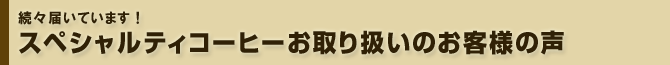 続々届いています！ スペシャルティコーヒーお取り扱いのお客様の声　大阪スペシャルティコーヒー倶楽部