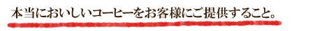 本当においしいコーヒーをお客様にご提供すること。大阪スペシャルティコーヒー倶楽部