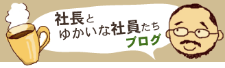 スペシャルティコーヒー　社長とゆかいな社員たちブログ